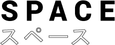 SPACE スペース